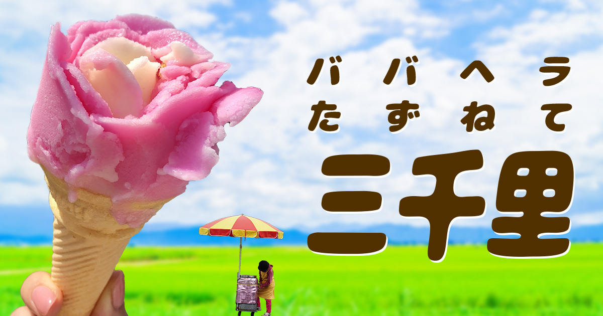 探せ！ババヘラアイス！〜ババヘラたずねて3千里〜