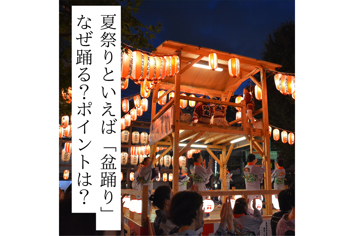 盆踊りって結局なんなの？由来などのtipsをご紹介【Instagram連動企画】