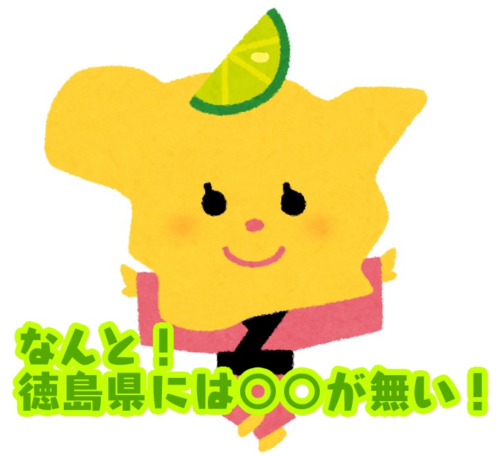 ＜ご当地クイズ＞47都道府県の中で徳島県にだけ存在しないものとは？ ヒントはあの「交通手段」！