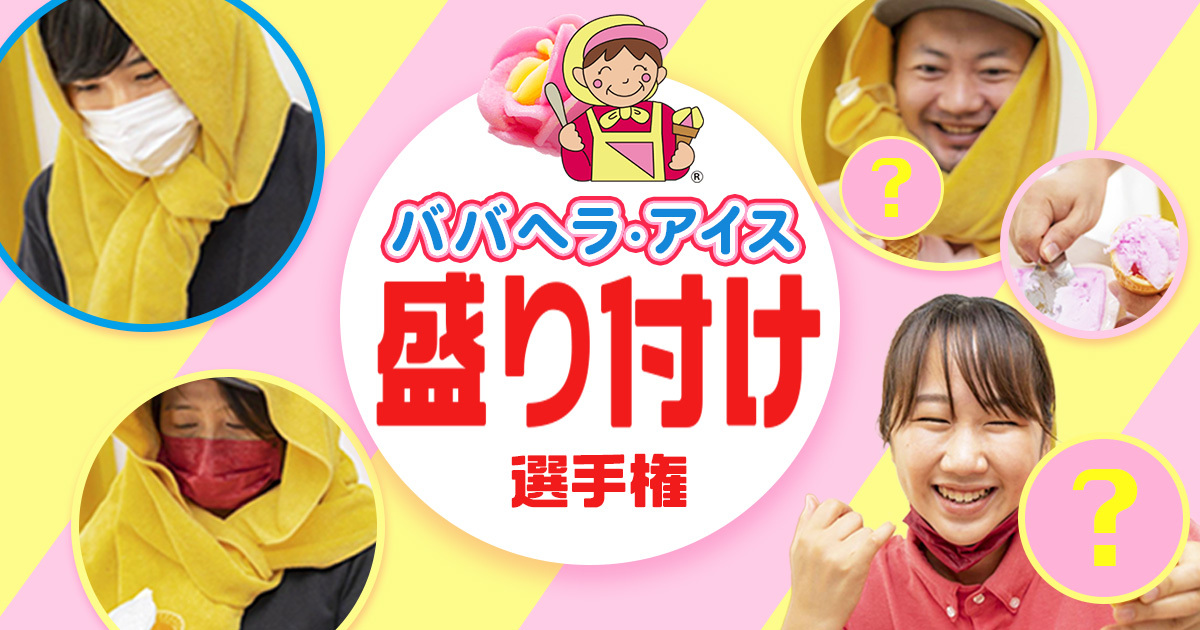 俺たちのキャンバス【ババヘラアイス！】～ババヘラアイス盛り付け選手権～