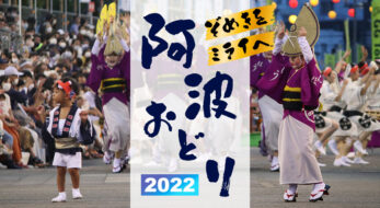 3年ぶりの通常開催！2022年の阿波おどり、会場の様子は？見所をまとめてご紹介！