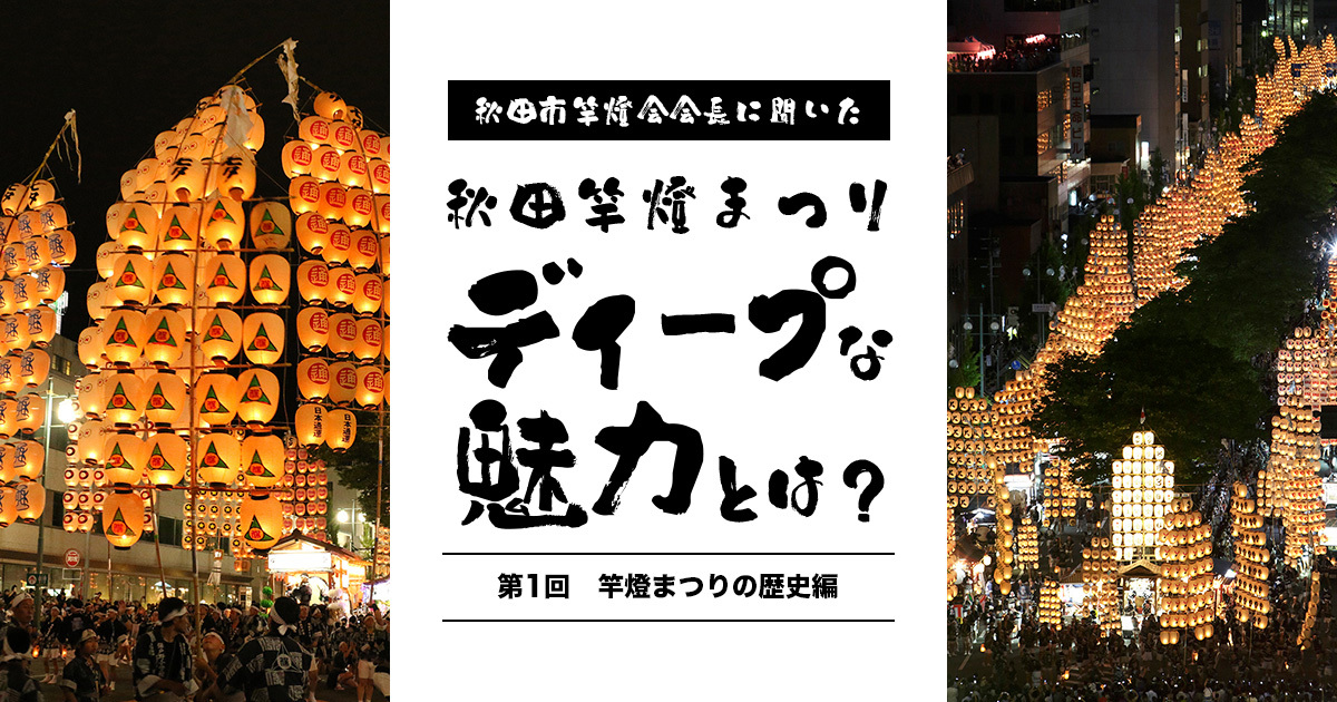 秋田市竿燈会会長に聞いた！ 秋田竿燈まつりのディープな魅力とは＜第一回　竿燈まつりの歴史編＞