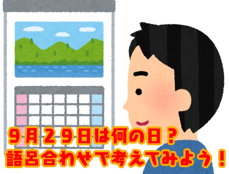＜語呂合わせクイズ＞9月29日は何の記念日？ ヒントは......あのおめでたい猫!?