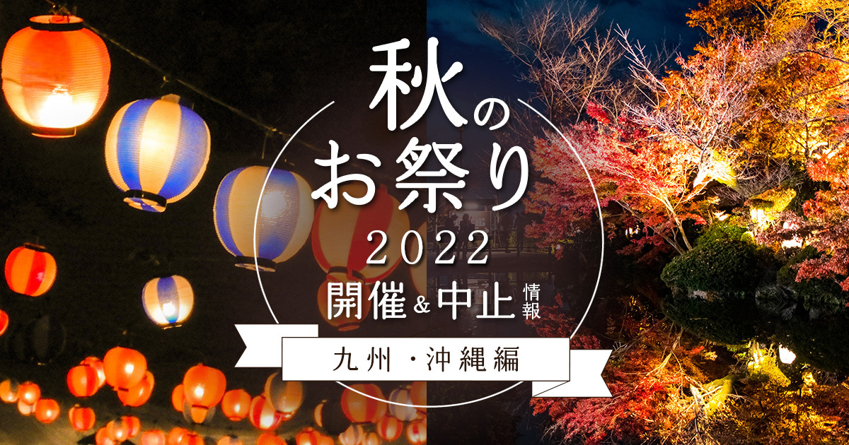 2022年秋(9,10月)のお祭り・開催＆中止情報まとめ【九州・沖縄編】