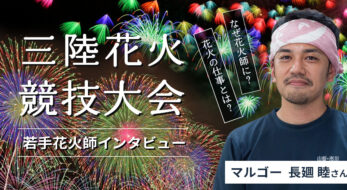 なぜ花火師に？花火師の仕事とは？三陸花火競技大会直前、マルゴーの若手花火師「長廽 睦」さんに聞いてみた
