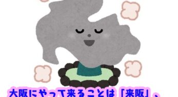 大阪に来ることは「来阪」 京都へは「来京」 では「来豊」は？＜豆知識クイズ＞