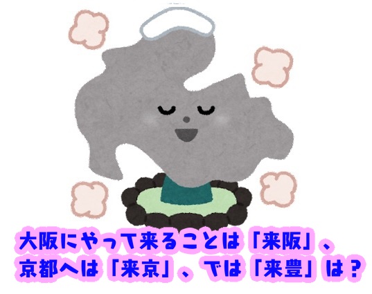 大阪に来ることは「来阪」 京都へは「来京」 では「来豊」は？＜豆知識クイズ＞