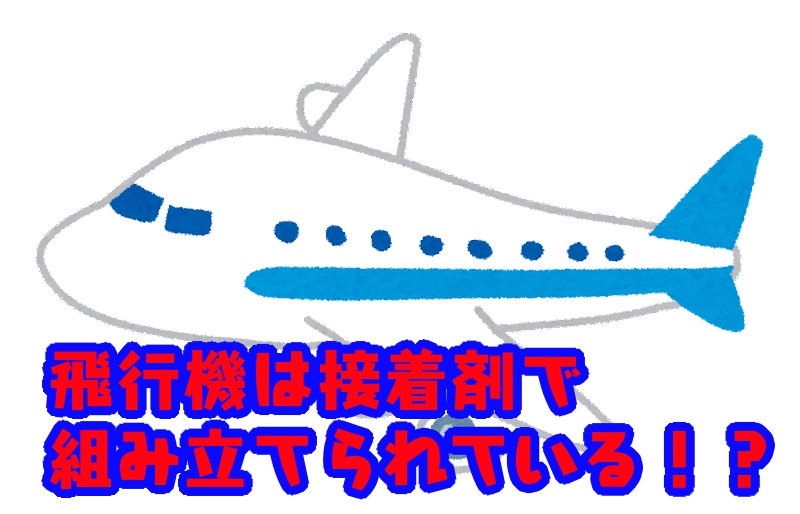 飛行機は接着剤で組み立てられているって本当!?＜10/25は民間航空記念日＞