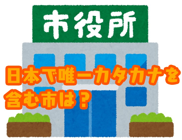 ＜ご当地クイズ＞日本でカタカナが入る「市」は一箇所だけ!? その自治体とは　ヒントは「山に関係する地域」