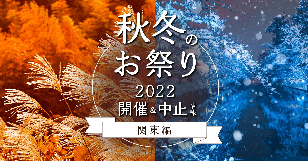 2022年秋冬(11,12月)のお祭り・開催＆中止情報まとめ【関東編】