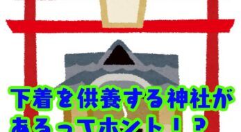 ＜ご当地クイズ＞和歌山県にあるパンツを奉納する神社、そのご利益とは!? ヒント：女性に関係