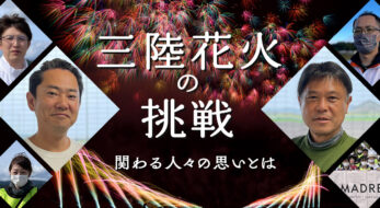 三陸花火の挑戦 今も復興途中の陸前高田で行われる花火大会。関わる人々の思いとは