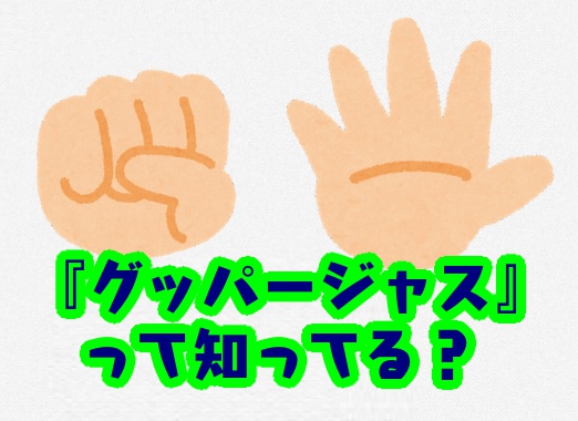＜ご当地あるある＞チーム分けをする時の遊び歌「グーパー」、実は全国各地で掛け声がかなり違ってた？