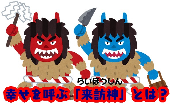 ＜ご当地クイズ＞秋田のナマハゲより怖い!? 岩手の「スネカ」誰もが戦慄するその名前の由来とは？ ヒント：スネは体の部位