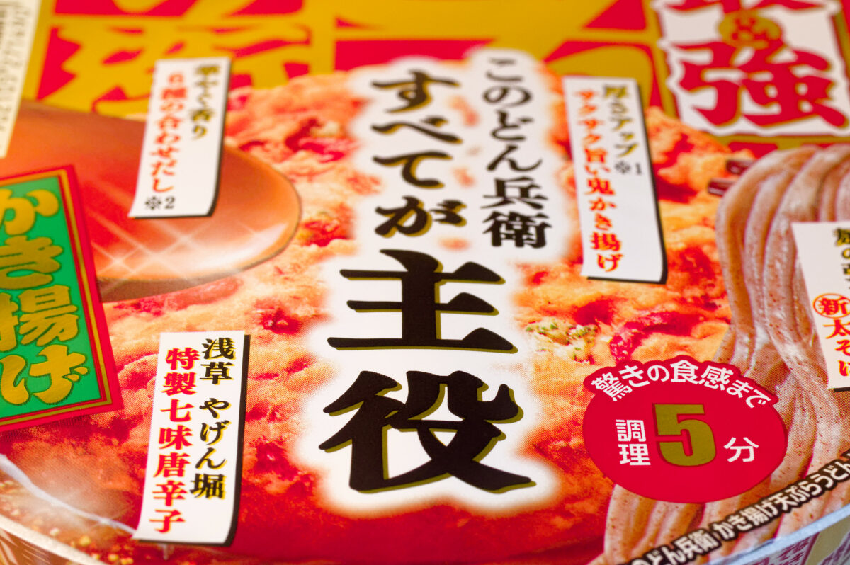 『食えよ国民!』最強どん兵衛 を徹底比較★2022年も年越し蕎麦は「日清どん兵衛」に決まり