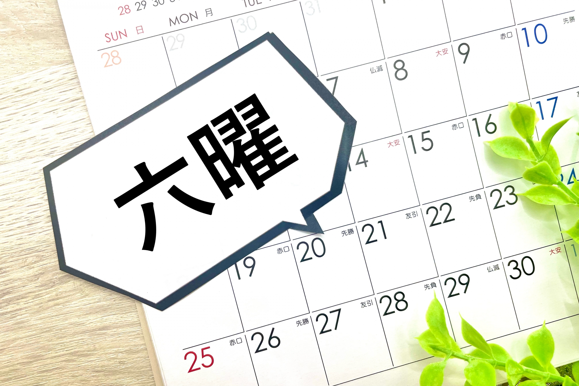 福を呼びこむ「吉日」とは？逆の凶日って知ってる？知っておきたい基礎知識をご紹介！