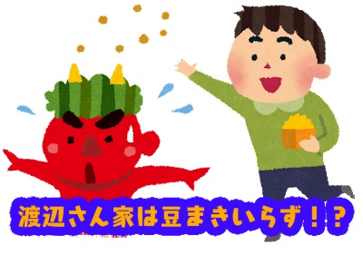 ＜節分トリビア＞渡辺さんの家で節分に豆をまかないという伝承、その意外な理由とは!?