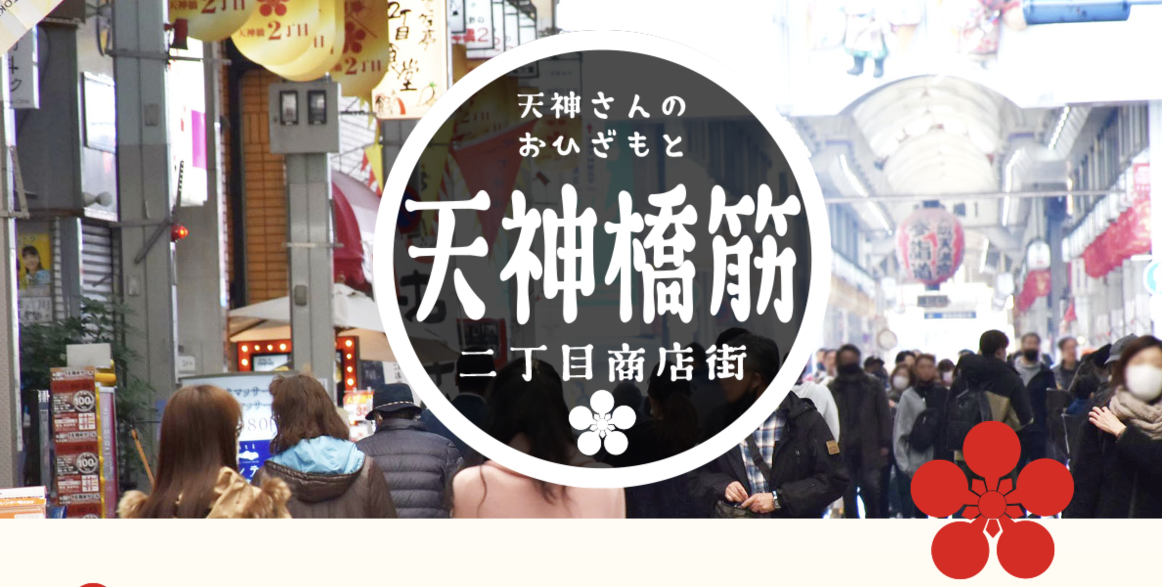 中小企業庁「がんばろう！商店街」事業で大阪・天神橋筋二丁目商店街の魅力発信を支援！
