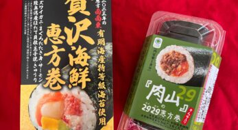 2023年ファミマの恵方巻は？人気焼肉店「肉山」コラボや贅沢海鮮が美味しすぎ！実食レポ
