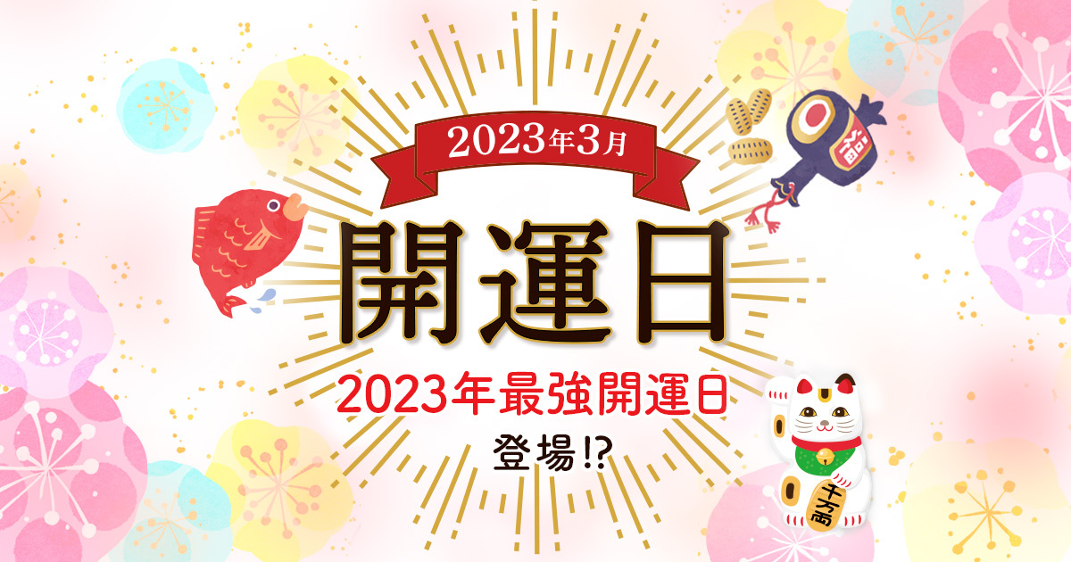 3月の開運日はいつ？年に一度の最強開運日が登場！