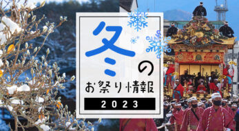 2023年は続々復活！全国のお祭り開催情報まとめ