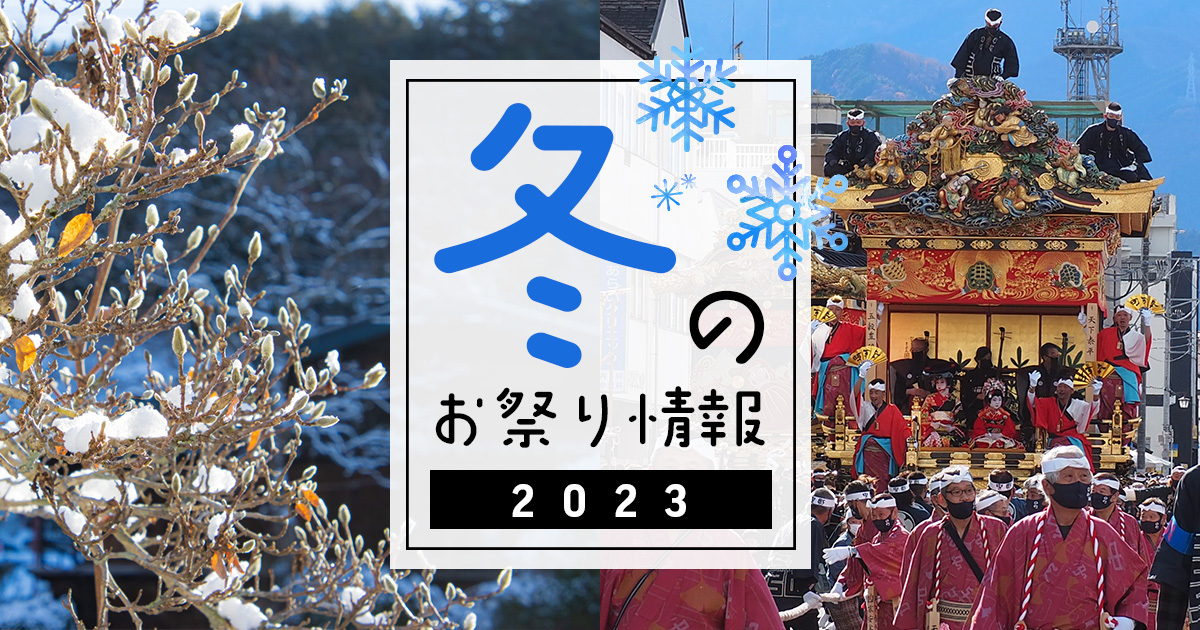 2023年は続々復活！全国のお祭り開催情報まとめ