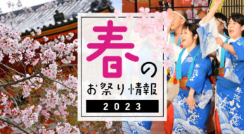 2023年は開催！今春こそは行けるお祭り開催情報まとめ＜4/28更新＞