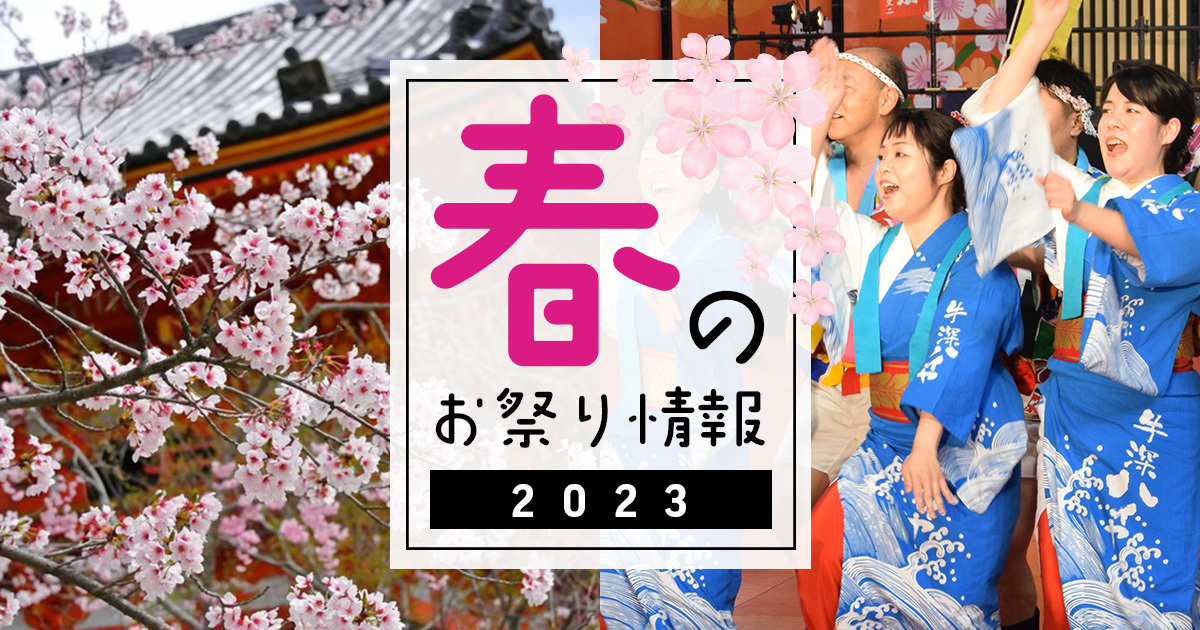 2023年は開催！今春こそは行けるお祭り開催情報まとめ＜4/28更新＞