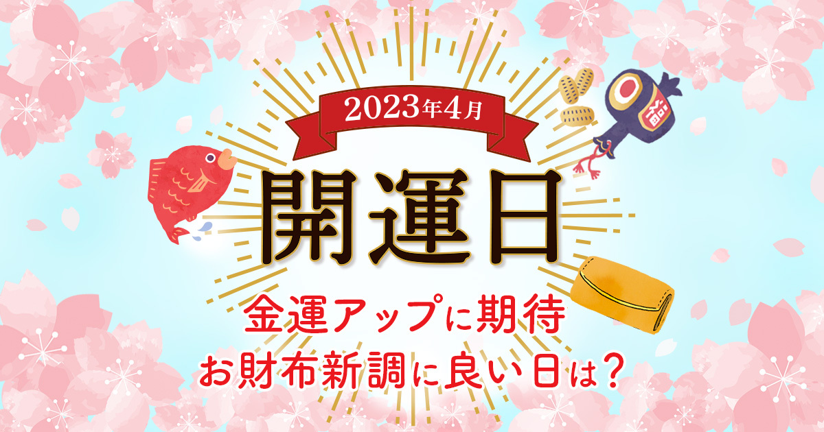 4月の開運日はいつ？財布を新調するなら今月がオススメ！金運アップの日は？