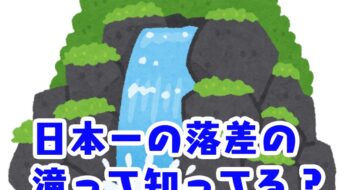 「日本一」なのにそこまで知られていない!? 落差日本一の滝があるのは●●県  ヒント：栃木県ではない