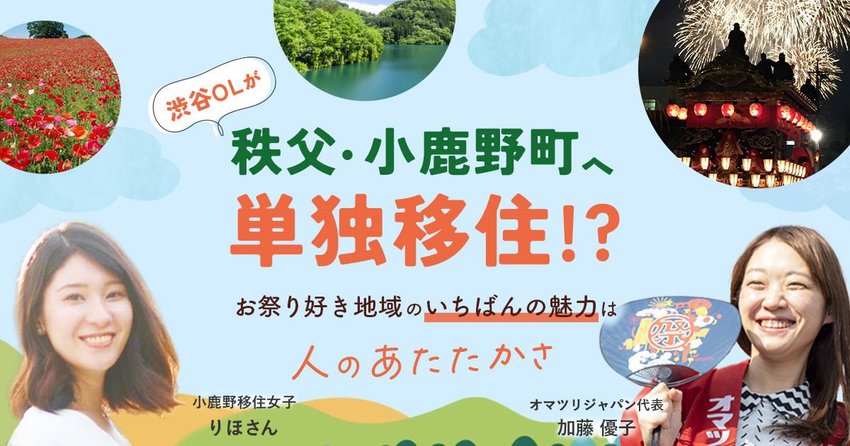 渋谷OLが横浜から秩父・小鹿野町へ単身移住！？きっかけは？住んで分かった地域の魅力とは？