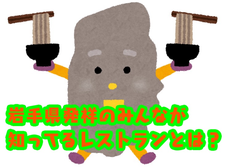 意外！ 岩手県発祥の誰もが知ってる超有名チェーン店、知ってる？ ヒントはハンバーグ