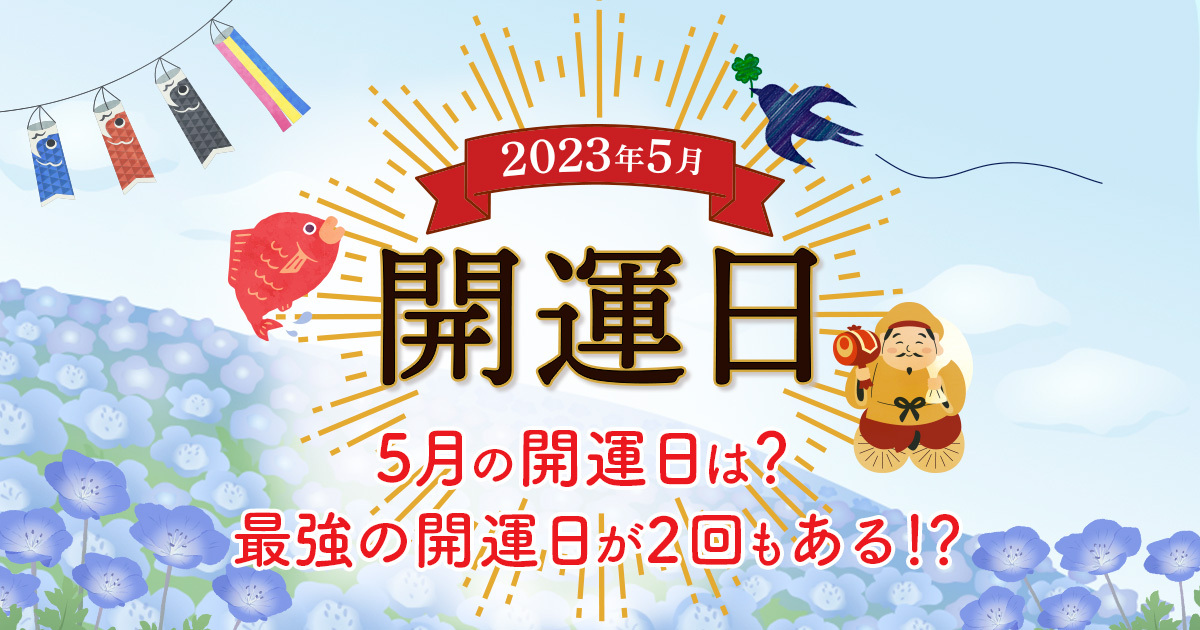5月の開運日はいつ？吉日豊富な5月に好スタートをきろう！