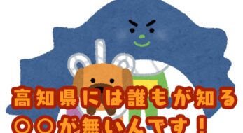 ＜ご当地クイズ＞47都道府県の中で高知県にだけ存在しないものとは？ ヒントはみんな知ってるあの「激安店」