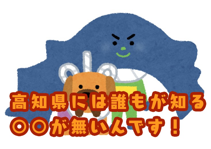 ＜ご当地クイズ＞47都道府県の中で高知県にだけ存在しないものとは？ ヒントはみんな知ってるあの「激安店」