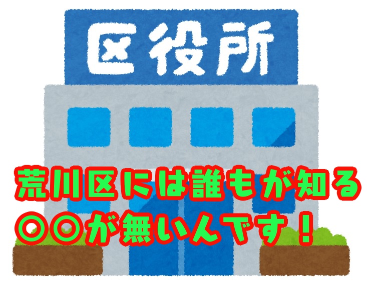 ＜ご当地クイズ＞東京23区の中で荒川区にだけ存在しないものとは？ ヒントはあの超有名「カフェ」！