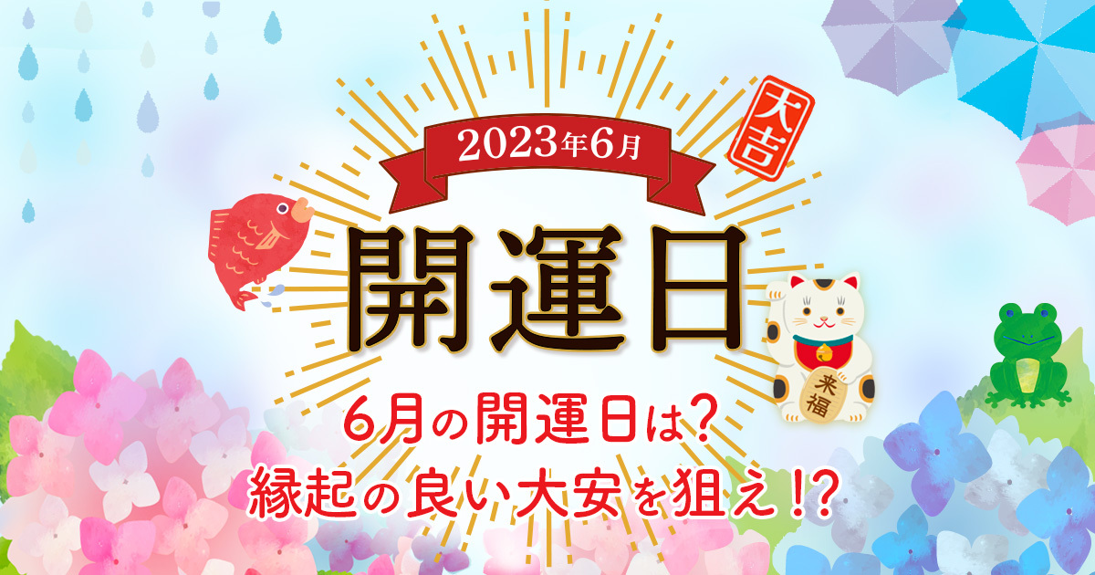 6月の開運日はいつ？6回もある大安を狙うのが吉！