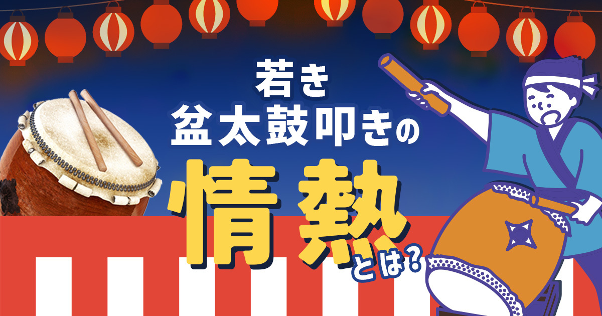 小5で盆踊り太鼓に開眼！ 夏は最大約30夜も登板！ 華麗なバチ捌きで会場を盛り上げる若き盆太鼓叩きの情熱とは