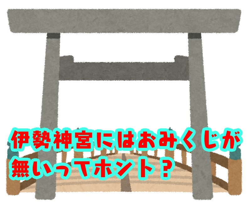伊勢神宮におみくじがない理由とは!? 伊勢神宮ならではの理由に思わず納得！＜三重県伊勢市＞