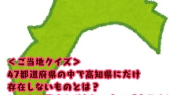 ＜ご当地クイズ＞47都道府県の中で高知県にだけ存在しないものとは？ ヒントはターミナル駅の前にほぼ必ずあるあの場所！