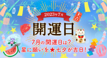 7月の開運日はいつ？願いごとがあるなら七夕を狙え！