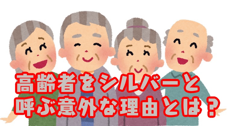 知ってる？ 高齢者をシルバーと呼ぶ意外な理由 ヒント：白髪だからではない