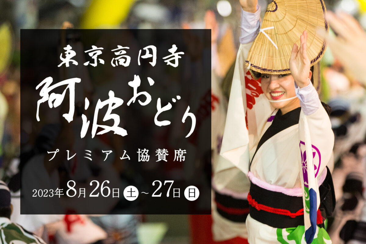例年100万人を動員する真夏の風物詩「東京高円寺阿波おどり」 インバウンド需要に向けたプレミアム協賛席を8月上旬ごろより販売