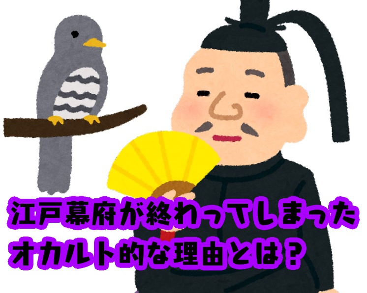 江戸幕府滅亡に関する怪しい俗説、「天海僧正の予言」をご存知ですか？