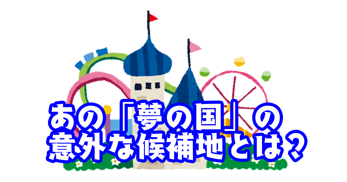 ディズニーランドは候補地は浦安以外にもあった!? その意外な都道府県とは ヒント：東海地方