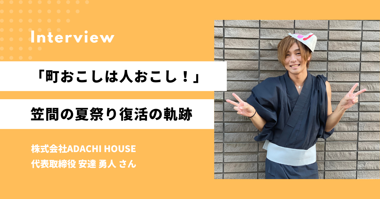 予算０から来場者１万人級の市民祭りを立ち上げ！夏祭り復活の奇跡はなぜおこった？発起人に聞いた