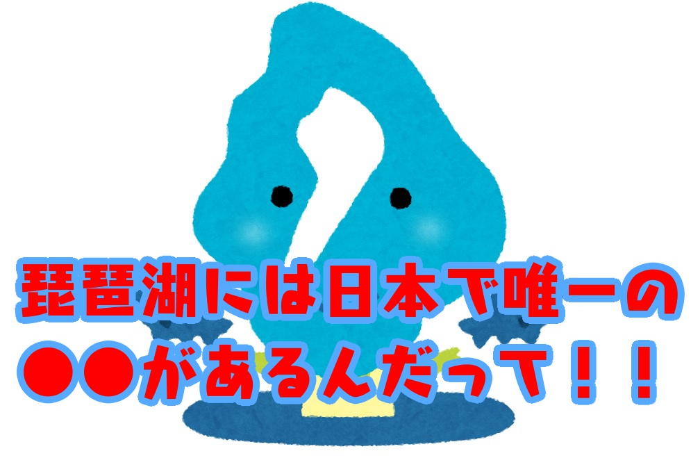 【地理クイズ】47都道府県で、滋賀県にしかない驚きのモノとは？ ヒント：琵琶湖に関係