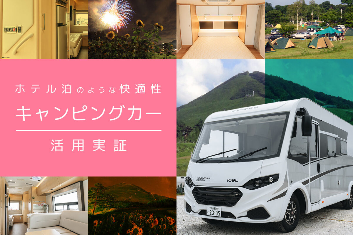 青森ねぶた祭期間中の宿不足解消に！ 青森県と連携し、ラグジュアリーキャンピングカーを用いた実証実験を実施