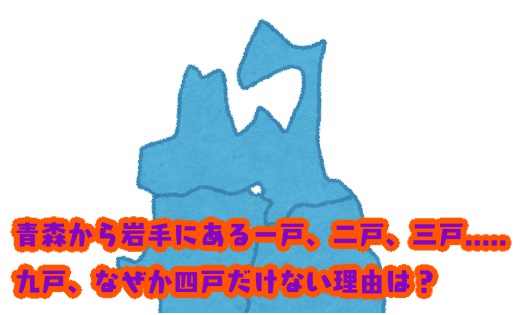青森から岩手にある一戸、二戸、三戸.....九戸、なぜか四戸だけない理由は？