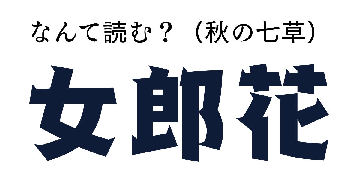 【難読漢字】これが読めたら超一流　ヒント：秋の七草